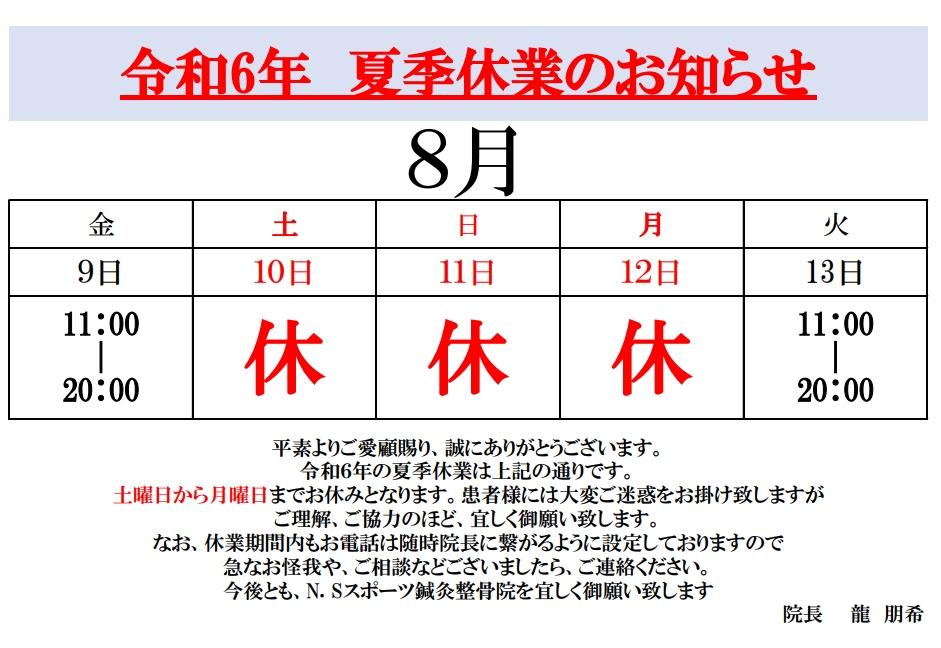 令和6年度　夏季休業のお知らせ